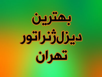 بهترین generator بهترین generator