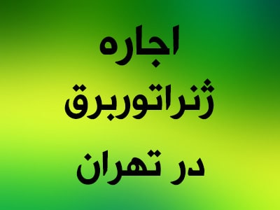 کرایه generator برق کرایه generator برق