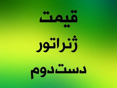 کرایه generator دست دوم کرایه generator دست دوم